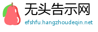 无头告示网